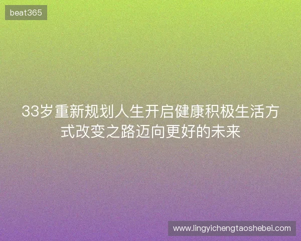 33岁重新规划人生开启健康积极生活方式改变之路迈向更好的未来